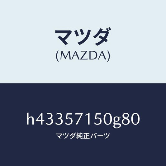 マツダ（MAZDA）シート(L) フロント /マツダ純正部品/ルーチェ/シート/H43357150G80(H433-57-150G8)