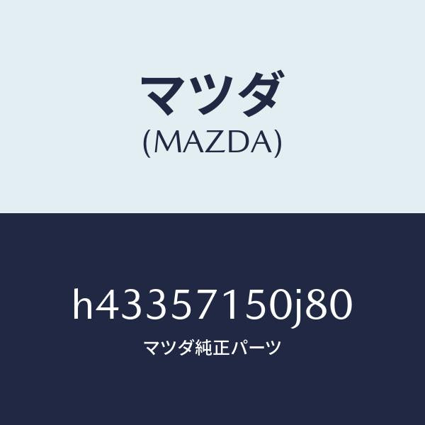 マツダ（MAZDA）シート(L) フロント /マツダ純正部品/ルーチェ/シート/H43357150J80(H433-57-150J8)