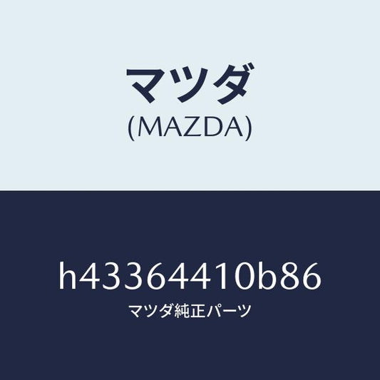 マツダ（MAZDA）コンソール リヤー /マツダ純正部品/ルーチェ/H43364410B86(H433-64-410B8)