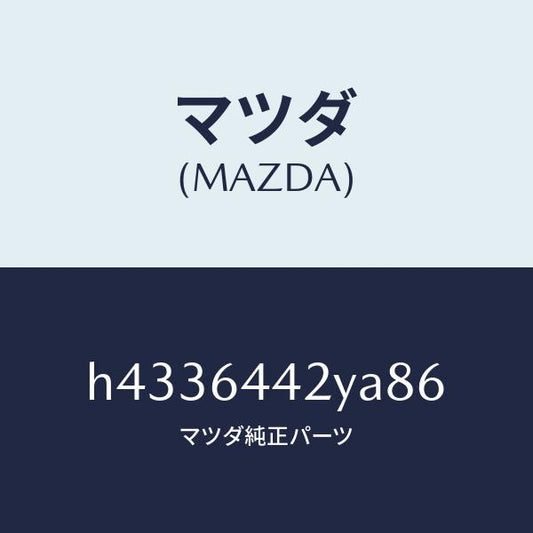 マツダ（MAZDA）カバー リヤー コンソール/マツダ純正部品/ルーチェ/H4336442YA86(H433-64-42YA8)
