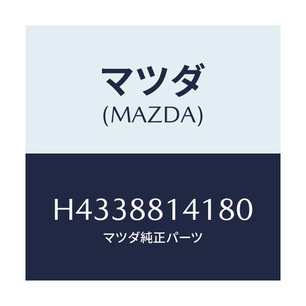マツダ(MAZDA) トリム ヘツドレスト-フロント/ルーチェ/複数個所使用/マツダ純正部品/H4338814180(H433-88-14180)