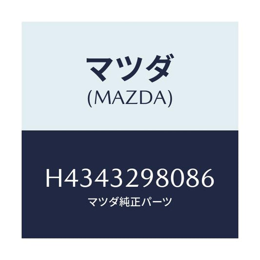 マツダ(MAZDA) ボス ステアリングホイール/センティア・ルーチェ/ハイブリッド関連/マツダ純正部品/H4343298086(H434-32-98086)