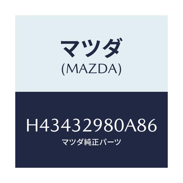 マツダ(MAZDA) ボス ステアリングホイール/センティア・ルーチェ/ハイブリッド関連/マツダ純正部品/H43432980A86(H434-32-980A8)