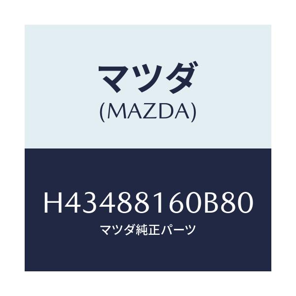 マツダ(MAZDA) クツシヨン（Ｌ） フロントシート/センティア・ルーチェ/複数個所使用/マツダ純正部品/H43488160B80(H434-88-160B8)