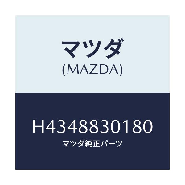 マツダ(MAZDA) トリム（Ｌ） リヤーシートクツシヨン/センティア・ルーチェ/複数個所使用/マツダ純正部品/H4348830180(H434-88-30180)