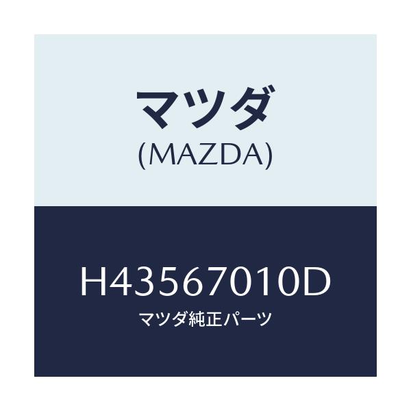 マツダ(MAZDA) ハーネス フロント/センティア・ルーチェ/ハーネス/マツダ純正部品/H43567010D(H435-67-010D)