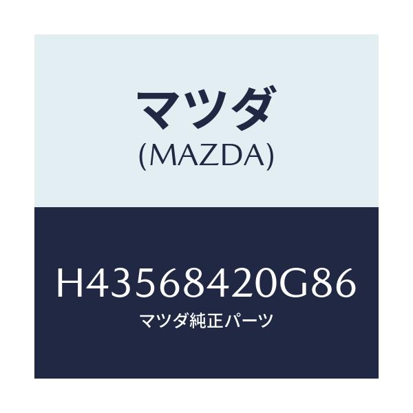 マツダ(MAZDA) トリム（Ｒ） ドアー/センティア・ルーチェ/トリム/マツダ純正部品/H43568420G86(H435-68-420G8)