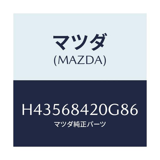 マツダ(MAZDA) トリム（Ｒ） ドアー/センティア・ルーチェ/トリム/マツダ純正部品/H43568420G86(H435-68-420G8)