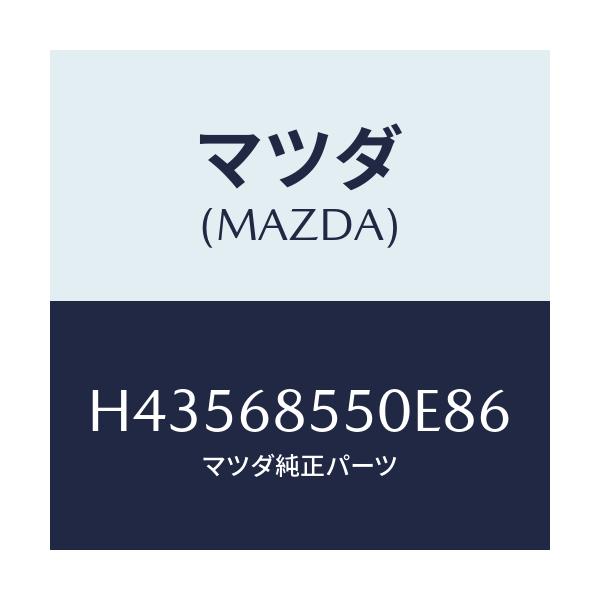 マツダ(MAZDA) トリム（Ｌ） ドアー－リヤー/センティア・ルーチェ/トリム/マツダ純正部品/H43568550E86(H435-68-550E8)