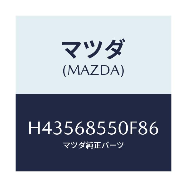 マツダ(MAZDA) トリム（Ｌ） ドアー－リヤー/センティア・ルーチェ/トリム/マツダ純正部品/H43568550F86(H435-68-550F8)