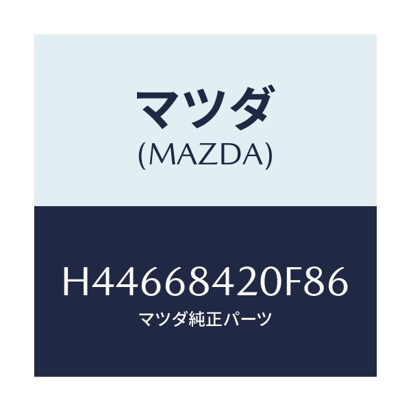 マツダ(MAZDA) トリム（Ｒ） ドアー/センティア・ルーチェ/トリム/マツダ純正部品/H44668420F86(H446-68-420F8)