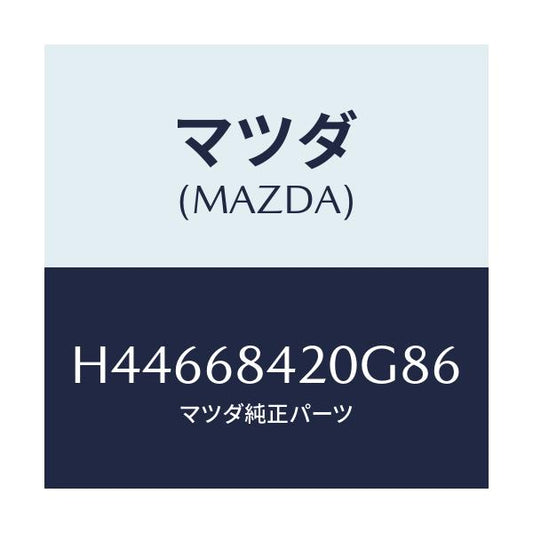 マツダ(MAZDA) トリム（Ｒ） ドアー/センティア・ルーチェ/トリム/マツダ純正部品/H44668420G86(H446-68-420G8)