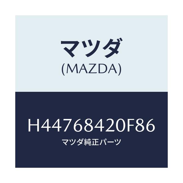 マツダ(MAZDA) トリム（Ｒ） ドアー/センティア・ルーチェ/トリム/マツダ純正部品/H44768420F86(H447-68-420F8)