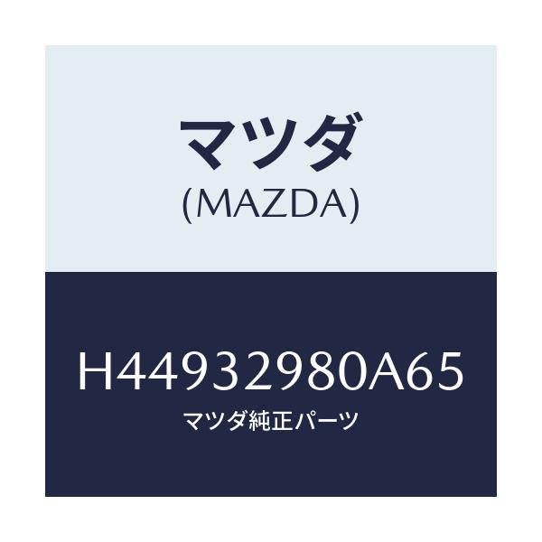 マツダ(MAZDA) ボス ステアリングホイール/センティア・ルーチェ/ハイブリッド関連/マツダ純正部品/H44932980A65(H449-32-980A6)
