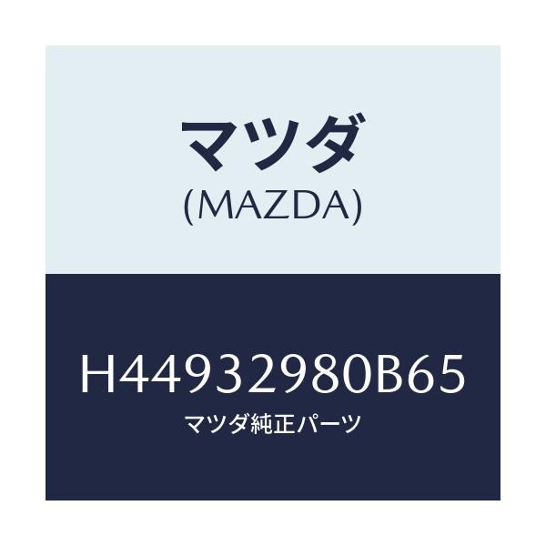 マツダ(MAZDA) ボス ステアリングホイール/センティア・ルーチェ/ハイブリッド関連/マツダ純正部品/H44932980B65(H449-32-980B6)