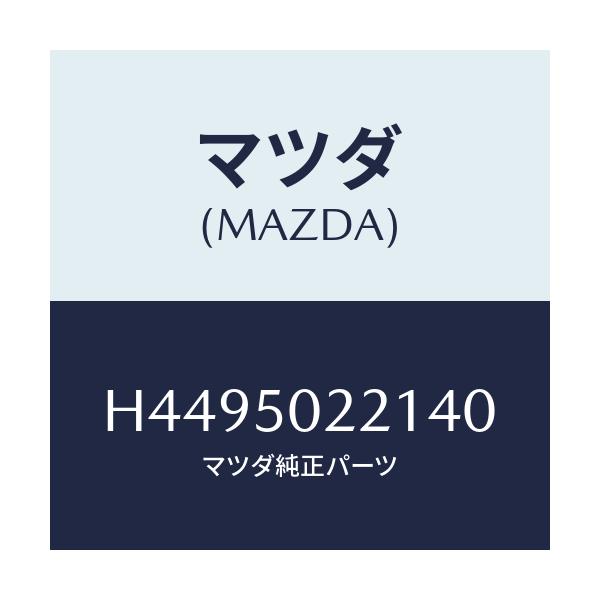 マツダ(MAZDA) バンパー リヤー/センティア・ルーチェ/バンパー/マツダ純正部品/H4495022140(H449-50-22140)