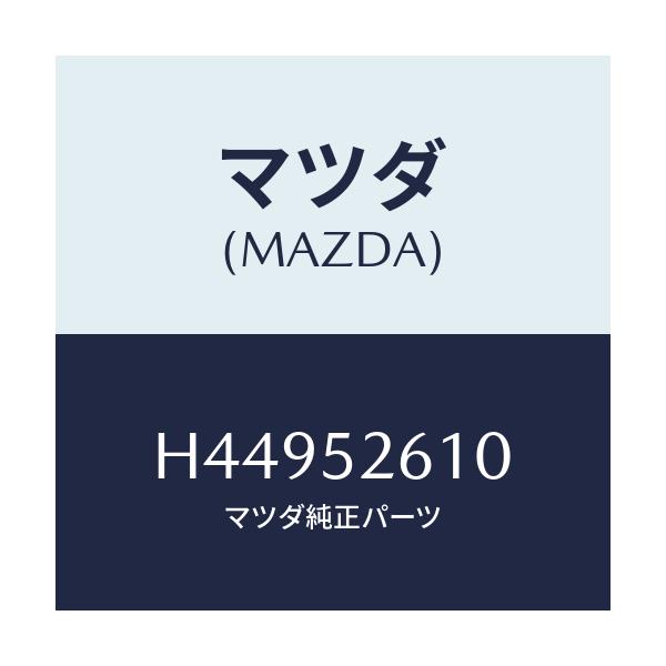 マツダ(MAZDA) リツド トランク/センティア・ルーチェ/フェンダー/マツダ純正部品/H44952610(H449-52-610)