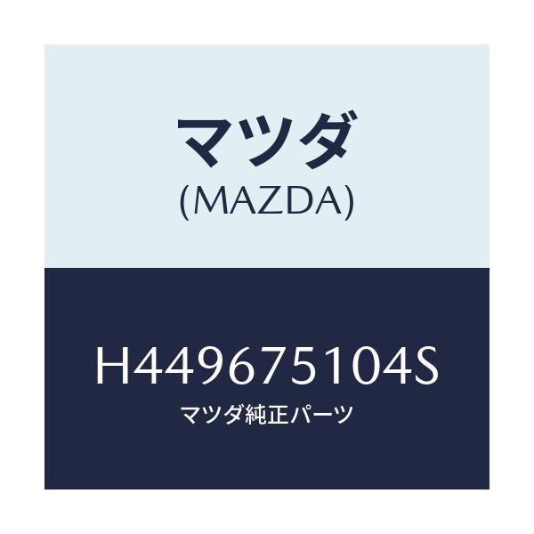マツダ(MAZDA) ノズル(R) ウオツシヤー/センティア ルーチェ/ハーネス/マツダ純正部品/H449675104S(H449-67-5104S)