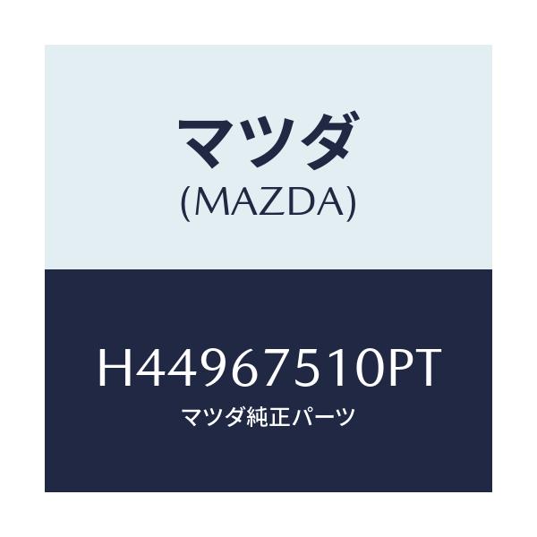 マツダ(MAZDA) ノズル(R) ウオツシヤー/センティア ルーチェ/ハーネス/マツダ純正部品/H44967510PT(H449-67-510PT)