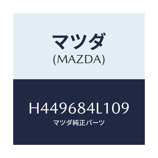 マツダ(MAZDA) パネル(R) スイツチ/センティア ルーチェ/トリム/マツダ純正部品/H449684L109(H449-68-4L109)