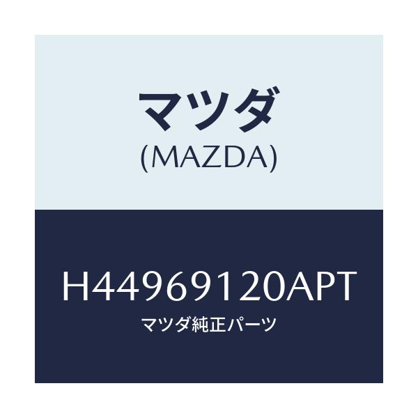 マツダ(MAZDA) ミラー（Ｒ） ドアー/センティア・ルーチェ/ドアーミラー/マツダ純正部品/H44969120APT(H449-69-120AP)