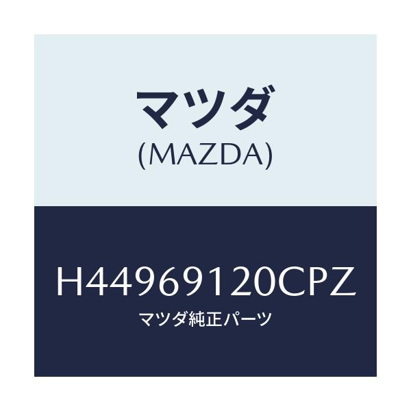 マツダ(MAZDA) ミラー（Ｒ） ドアー/センティア・ルーチェ/ドアーミラー/マツダ純正部品/H44969120CPZ(H449-69-120CP)