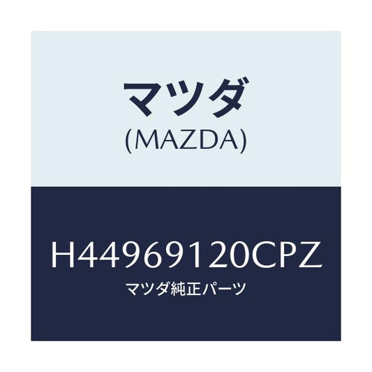 マツダ(MAZDA) ミラー（Ｒ） ドアー/センティア・ルーチェ/ドアーミラー/マツダ純正部品/H44969120CPZ(H449-69-120CP)