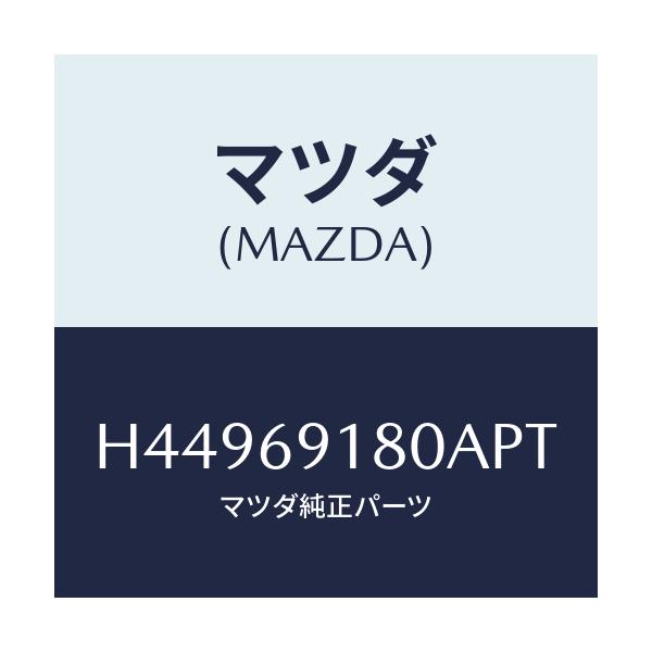 マツダ(MAZDA) ミラー（Ｌ） ドアー/センティア・ルーチェ/ドアーミラー/マツダ純正部品/H44969180APT(H449-69-180AP)