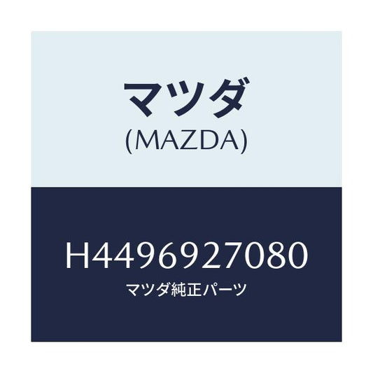 マツダ(MAZDA) サンバイザー（Ｒ）/センティア・ルーチェ/ドアーミラー/マツダ純正部品/H4496927080(H449-69-27080)