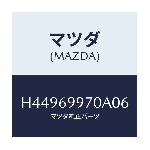 マツダ(MAZDA) コンソール オーバーヘツド/センティア・ルーチェ/ドアーミラー/マツダ純正部品/H44969970A06(H449-69-970A0)