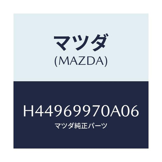マツダ(MAZDA) コンソール オーバーヘツド/センティア・ルーチェ/ドアーミラー/マツダ純正部品/H44969970A06(H449-69-970A0)