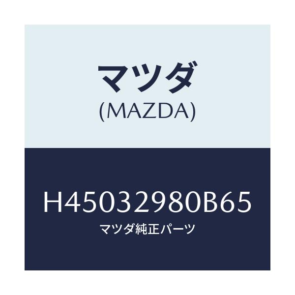 マツダ(MAZDA) ボス ステアリングホイール/ルーチェ/ハイブリッド関連/マツダ純正部品/H45032980B65(H450-32-980B6)