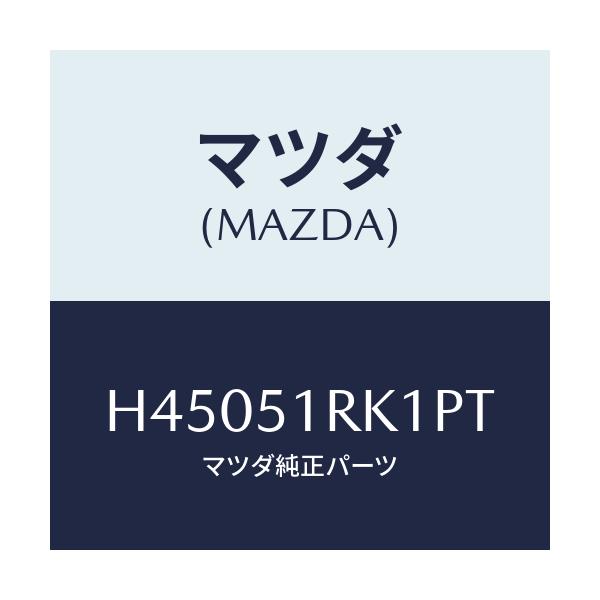 マツダ(MAZDA) ガーニツシユ'D'(L) サイド/ルーチェ/ランプ/マツダ純正部品/H45051RK1PT(H450-51-RK1PT)