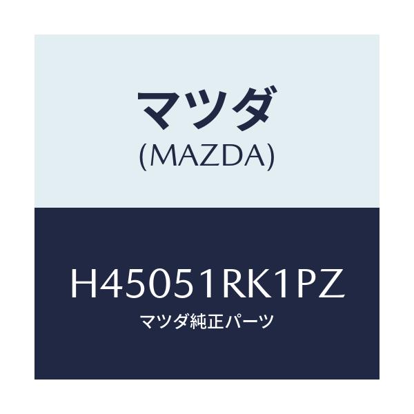 マツダ(MAZDA) ガーニツシユ'D'(L) サイド/ルーチェ/ランプ/マツダ純正部品/H45051RK1PZ(H450-51-RK1PZ)
