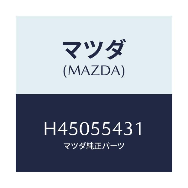 マツダ(MAZDA) バルブ ランプ/ルーチェ/ダッシュボード/マツダ純正部品/H45055431(H450-55-431)