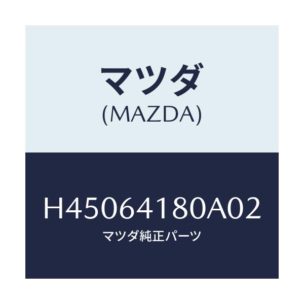 マツダ(MAZDA) ポケツト インストメントパネル/ルーチェ/コンソール/マツダ純正部品/H45064180A02(H450-64-180A0)