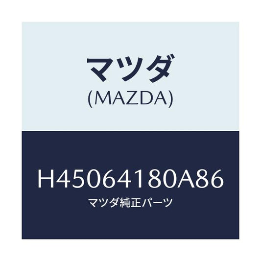 マツダ(MAZDA) ポケツト インストメントパネル/ルーチェ/コンソール/マツダ純正部品/H45064180A86(H450-64-180A8)