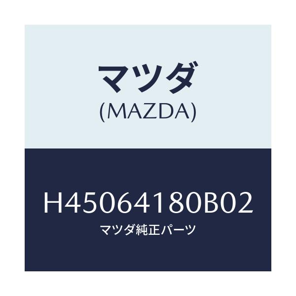 マツダ(MAZDA) ポケツト インストメントパネル/ルーチェ/コンソール/マツダ純正部品/H45064180B02(H450-64-180B0)