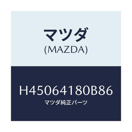 マツダ(MAZDA) ポケツト インストメントパネル/ルーチェ/コンソール/マツダ純正部品/H45064180B86(H450-64-180B8)