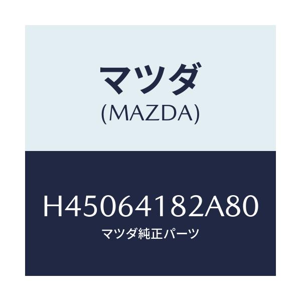 マツダ(MAZDA) ポケツト パネル/ルーチェ/コンソール/マツダ純正部品/H45064182A80(H450-64-182A8)