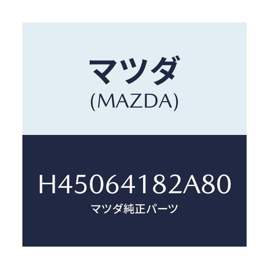 マツダ(MAZDA) ポケツト パネル/ルーチェ/コンソール/マツダ純正部品/H45064182A80(H450-64-182A8)