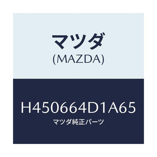 マツダ(MAZDA) スイツチ オーデイオ/ルーチェ/PWスイッチ/マツダ純正部品/H450664D1A65(H450-66-4D1A6)