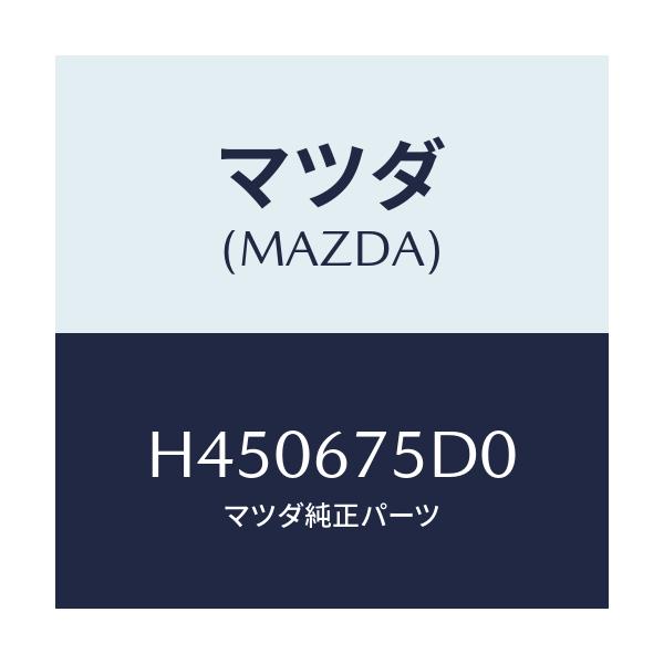 マツダ(MAZDA) ユニツト／トランスミツター キーレス/ルーチェ/ハーネス/マツダ純正部品/H450675D0(H450-67-5D0)