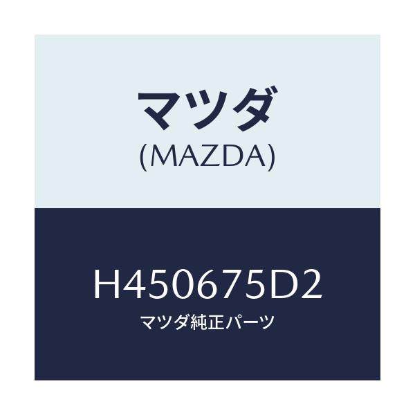 マツダ(MAZDA) ユニツト キーレスエントリー/ルーチェ/ハーネス/マツダ純正部品/H450675D2(H450-67-5D2)