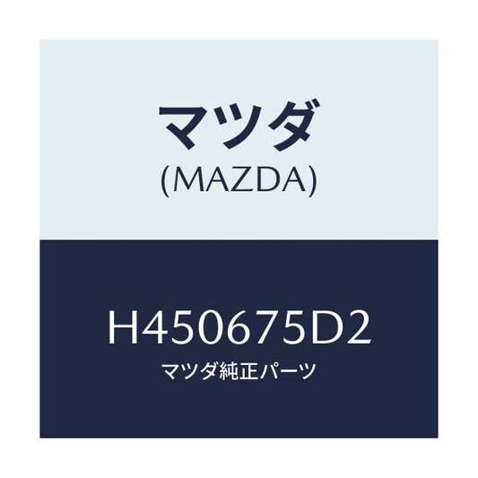 マツダ(MAZDA) ユニツト キーレスエントリー/ルーチェ/ハーネス/マツダ純正部品/H450675D2(H450-67-5D2)
