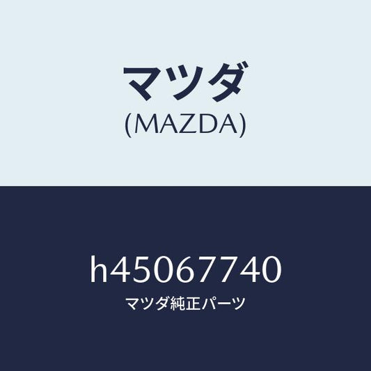 マツダ（MAZDA）リレー/マツダ純正部品/ルーチェ/H45067740(H450-67-740)