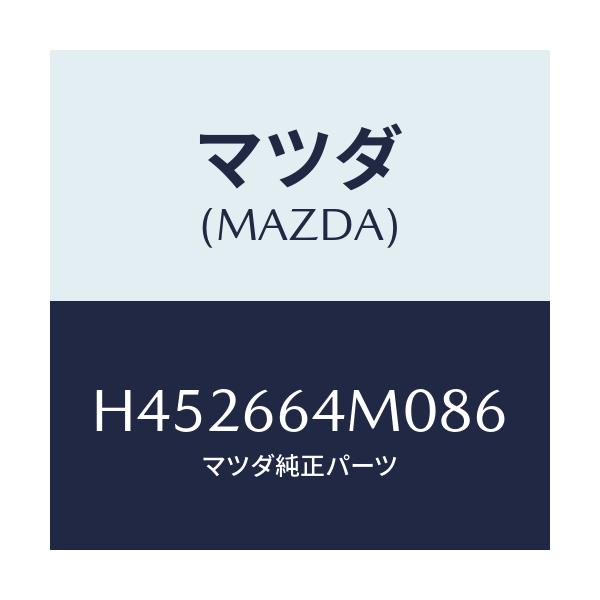 マツダ(MAZDA) スイツチ ステアリング/センティア ルーチェ/PWスイッチ/マツダ純正部品/H452664M086(H452-66-4M086)