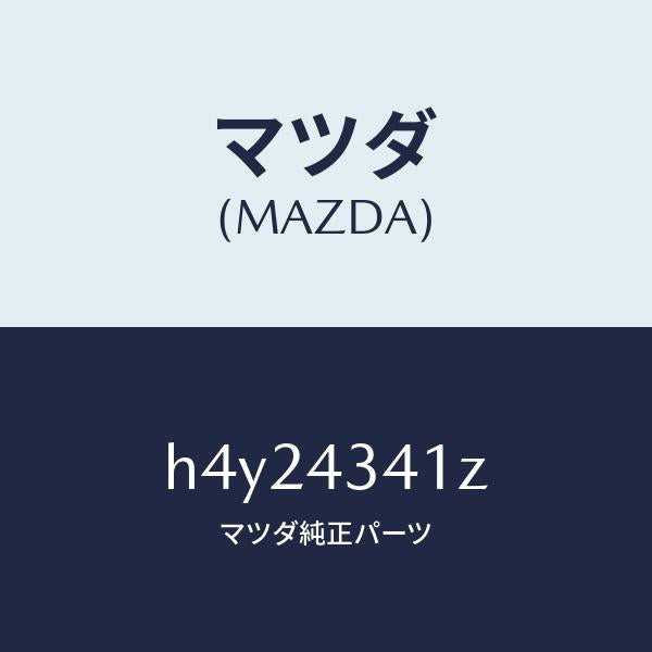マツダ（MAZDA）パーツ キツト インナー-ブレーキ /マツダ純正部品/ルーチェ/ブレーキシステム/H4Y24341Z(H4Y2-43-41Z)