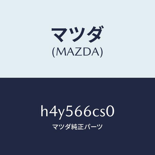 マツダ（MAZDA）スプリング クロツク/マツダ純正部品/ルーチェ/PWスイッチ/H4Y566CS0(H4Y5-66-CS0)