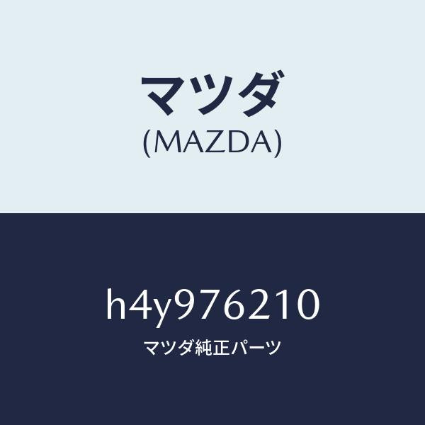 マツダ（MAZDA）サブ セツト(R) ドアー キー/マツダ純正部品/ルーチェ/H4Y976210(H4Y9-76-210)